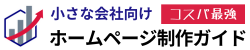 pk-web｜コスパ最強のウェブ制作＆運用ガイド